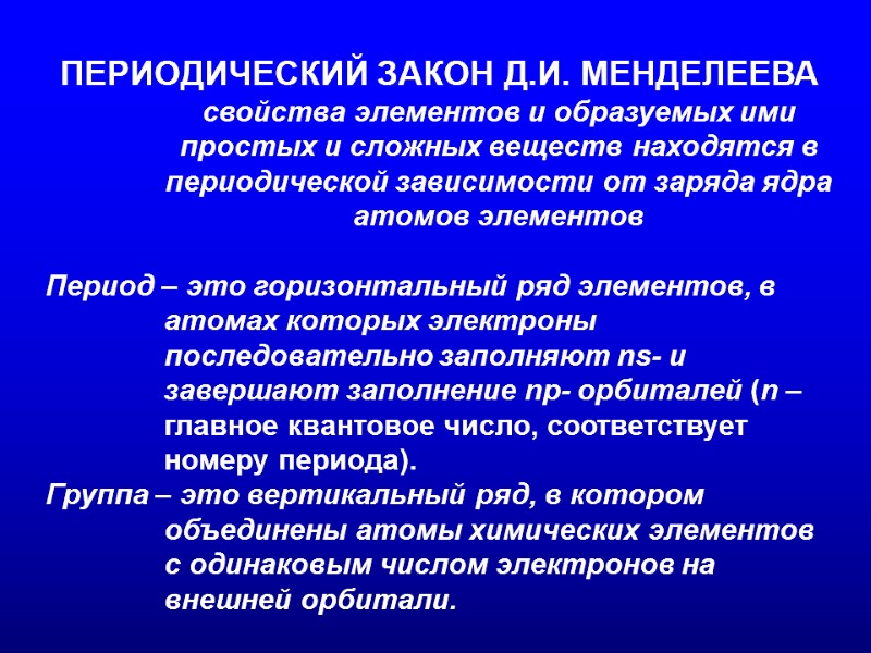 ПЕРИОДИЧЕСКИЙ ЗАКОН Д.И. МЕНДЕЛЕЕВА  свойства элементов и образуемых ими простых и сложных веществ